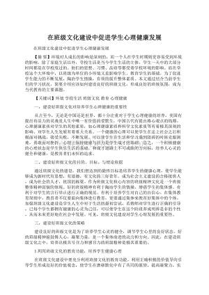 在班级文化建设中促进学生心理健康发展文档格式.docx