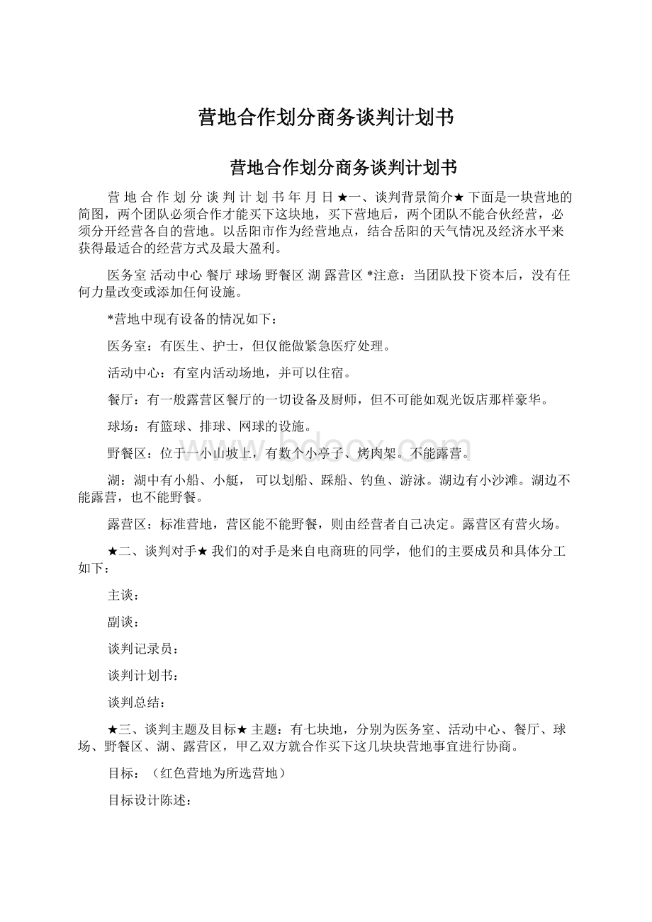 营地合作划分商务谈判计划书Word文档格式.docx