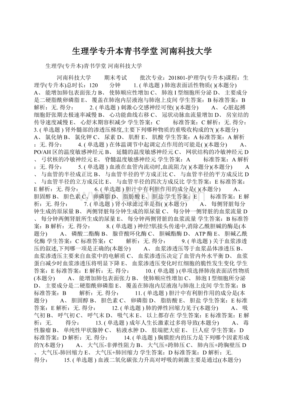 生理学专升本青书学堂 河南科技大学Word文档下载推荐.docx_第1页