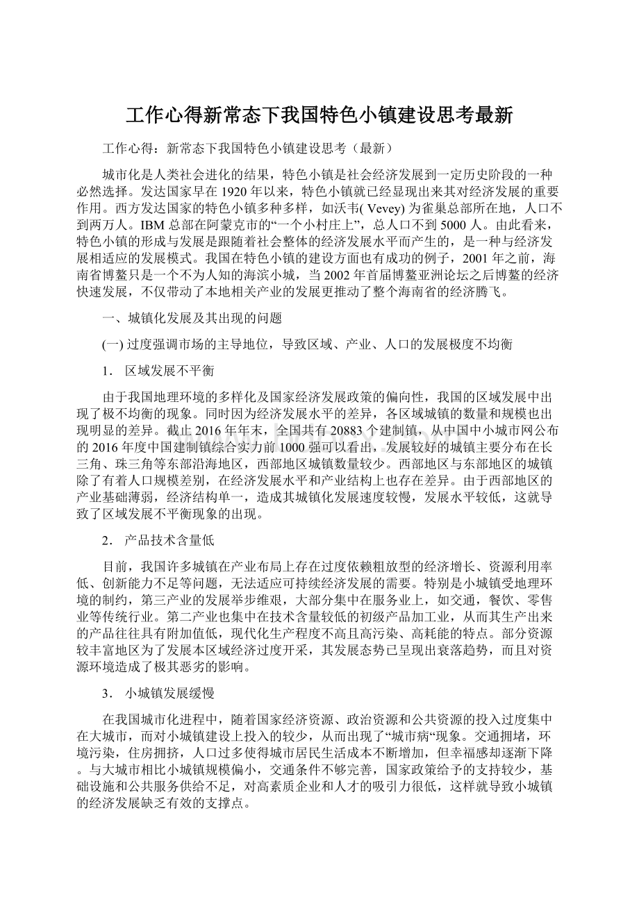 工作心得新常态下我国特色小镇建设思考最新Word格式文档下载.docx