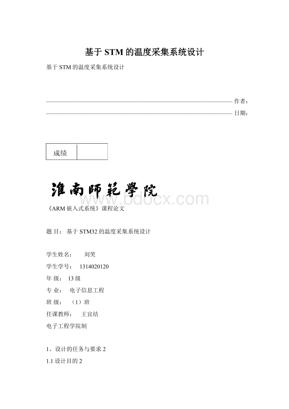 基于STM的温度采集系统设计.docx_第1页