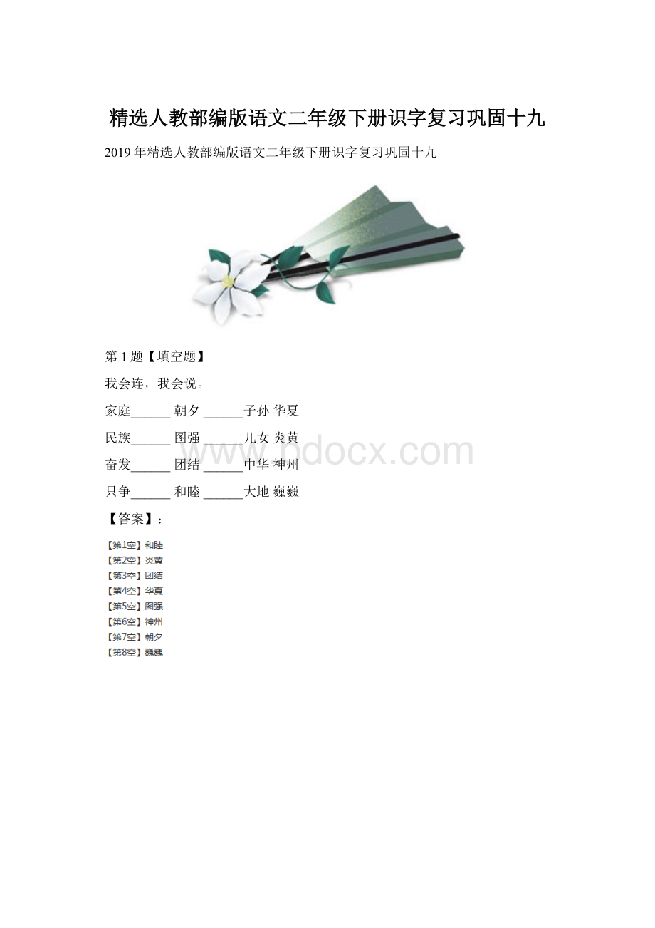 精选人教部编版语文二年级下册识字复习巩固十九.docx_第1页