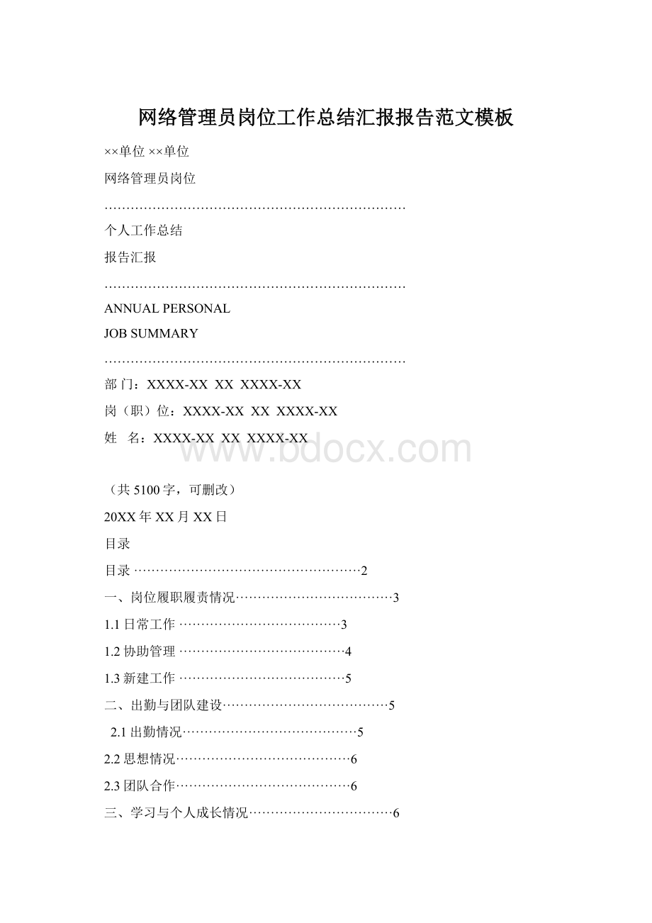 网络管理员岗位工作总结汇报报告范文模板Word格式文档下载.docx_第1页