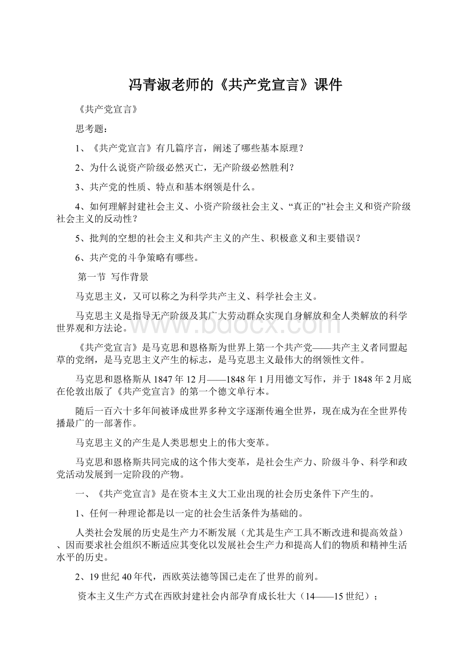 冯青淑老师的《共产党宣言》课件.docx_第1页