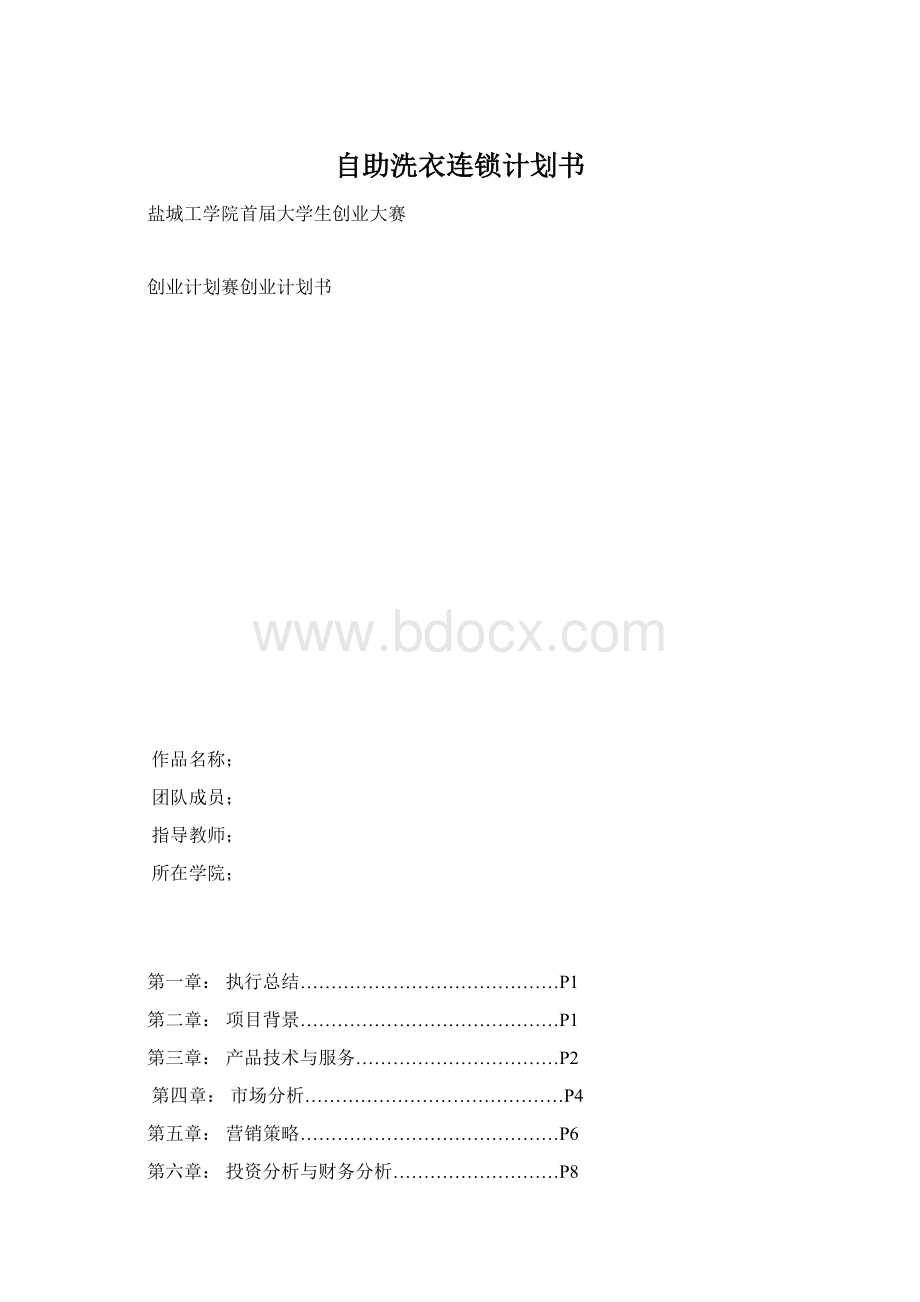 自助洗衣连锁计划书.docx_第1页