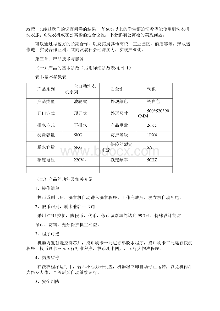 自助洗衣连锁计划书.docx_第3页