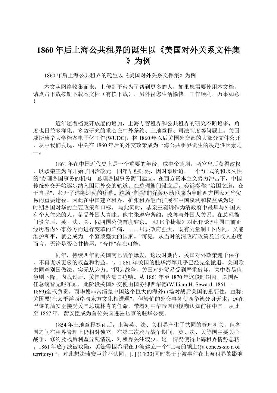 1860年后上海公共租界的诞生以《美国对外关系文件集》为例Word文档下载推荐.docx