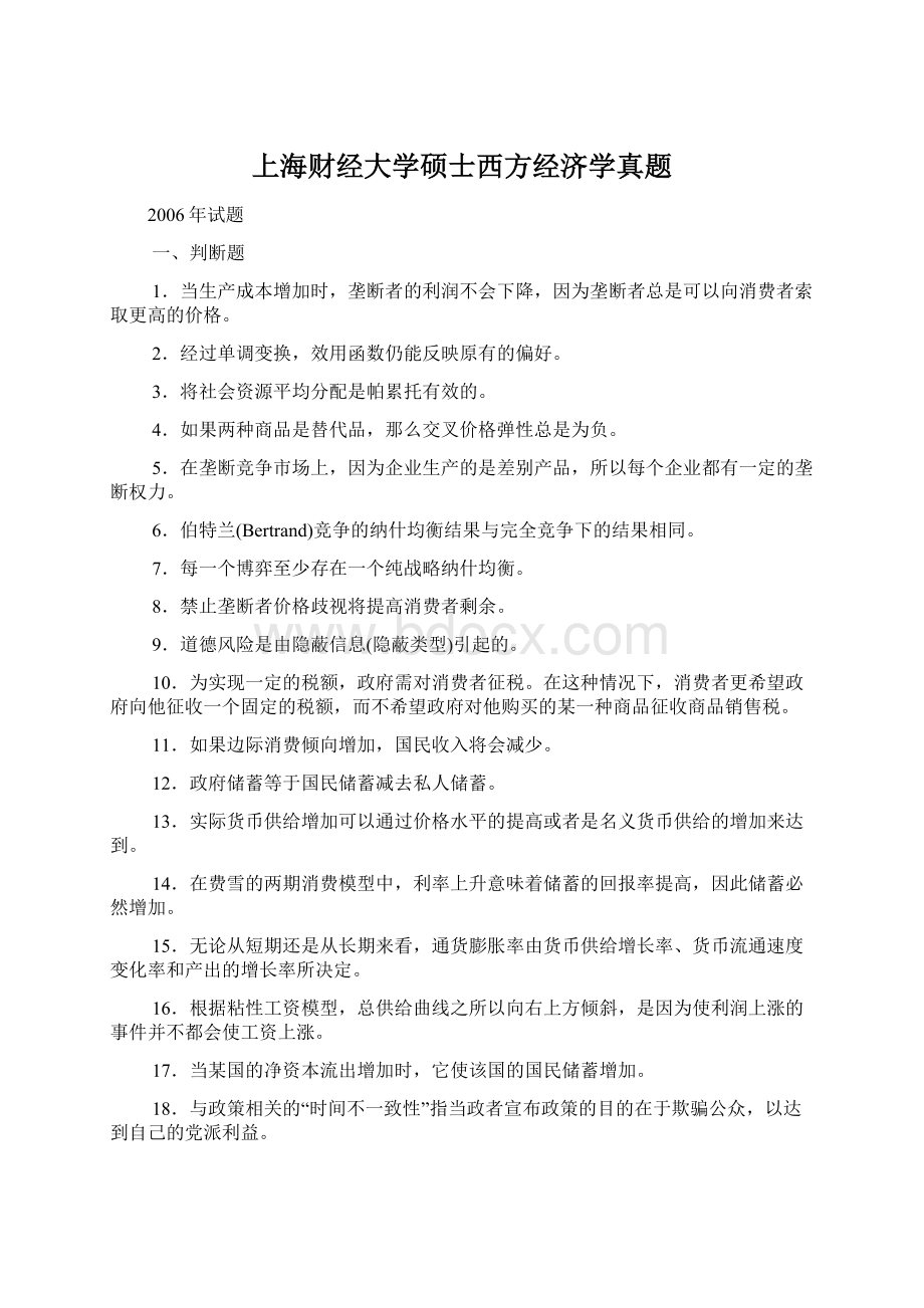 上海财经大学硕士西方经济学真题文档格式.docx