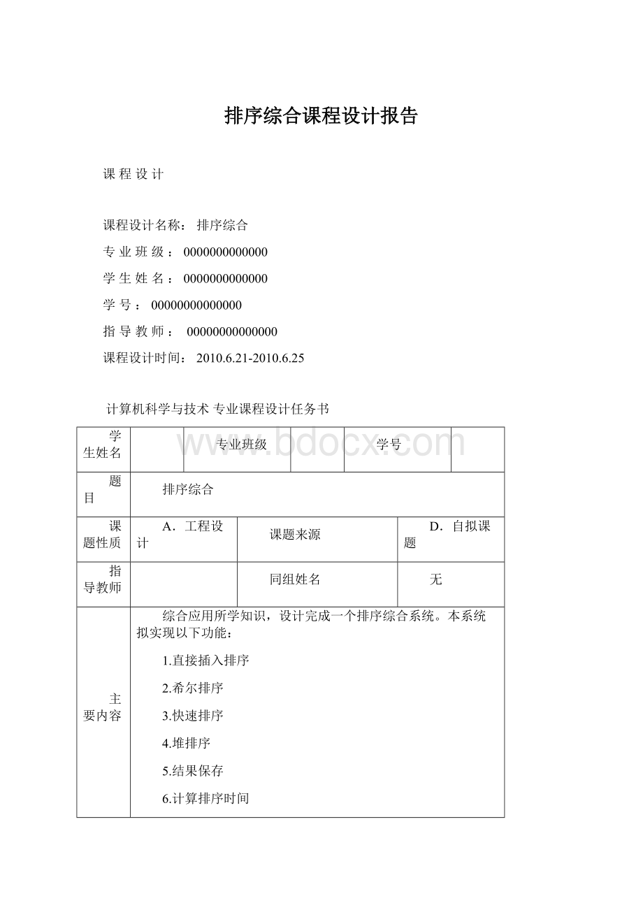 排序综合课程设计报告Word格式文档下载.docx