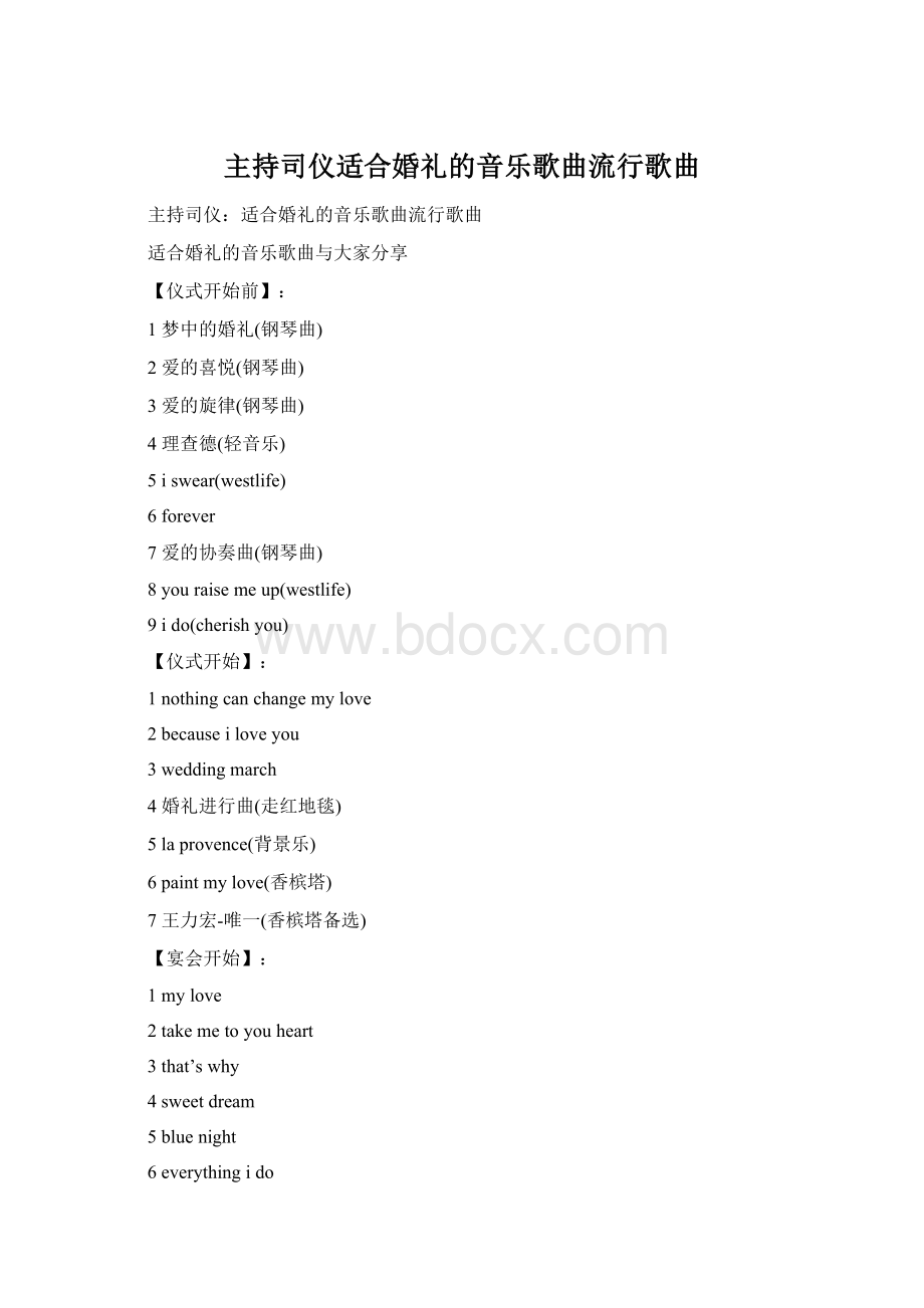 主持司仪适合婚礼的音乐歌曲流行歌曲.docx_第1页