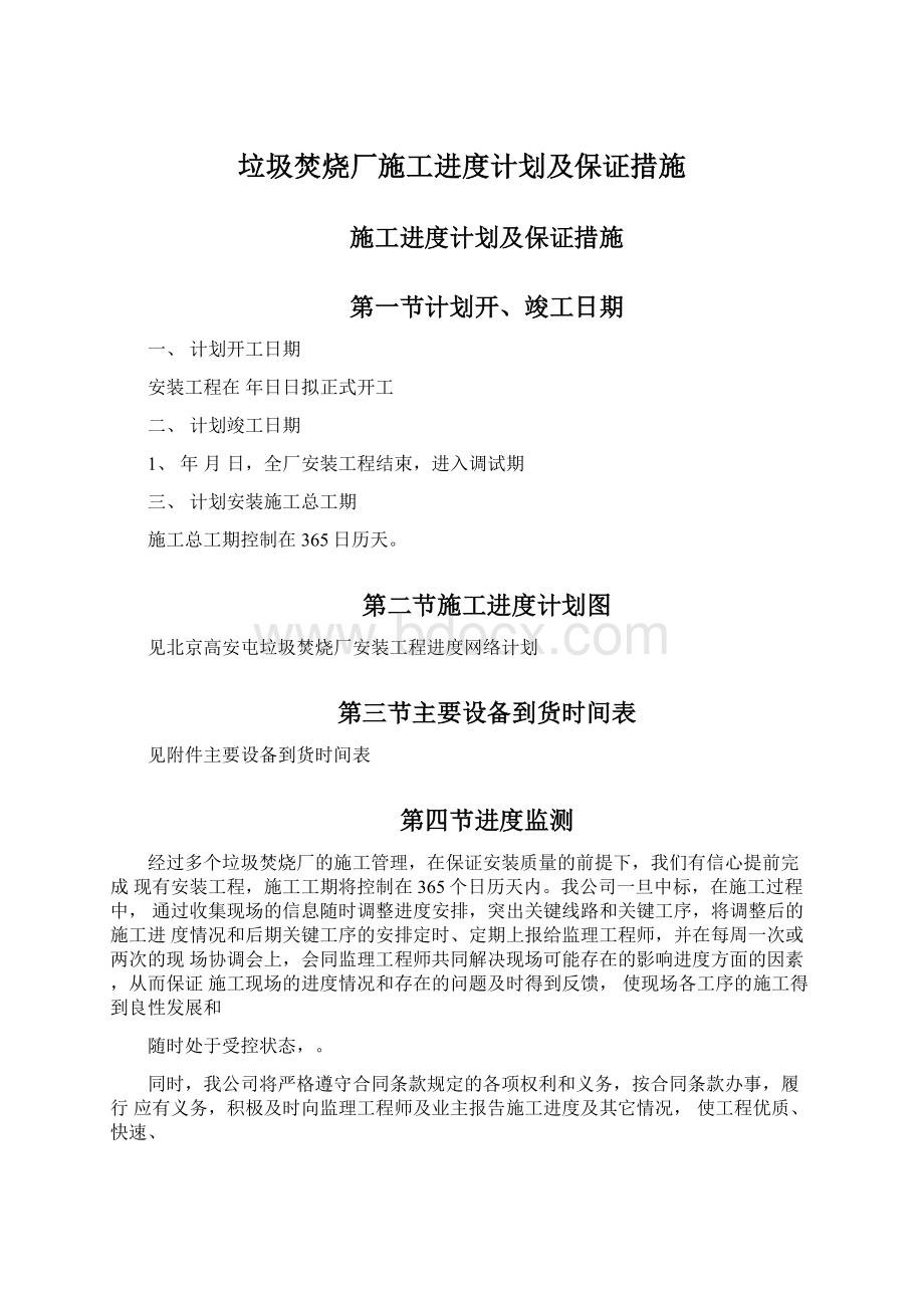 垃圾焚烧厂施工进度计划及保证措施.docx_第1页