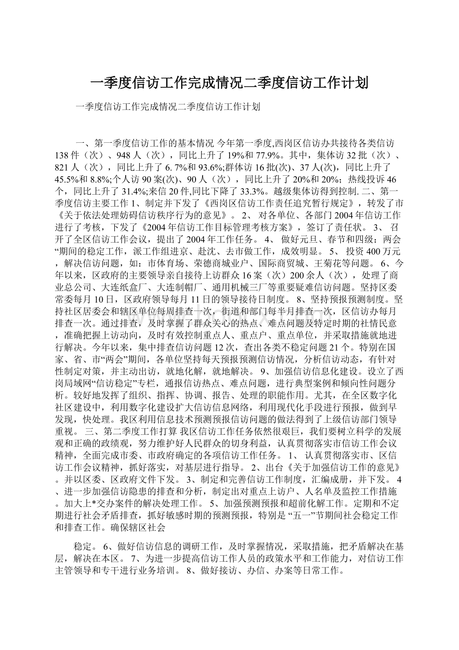 一季度信访工作完成情况二季度信访工作计划Word文档下载推荐.docx_第1页