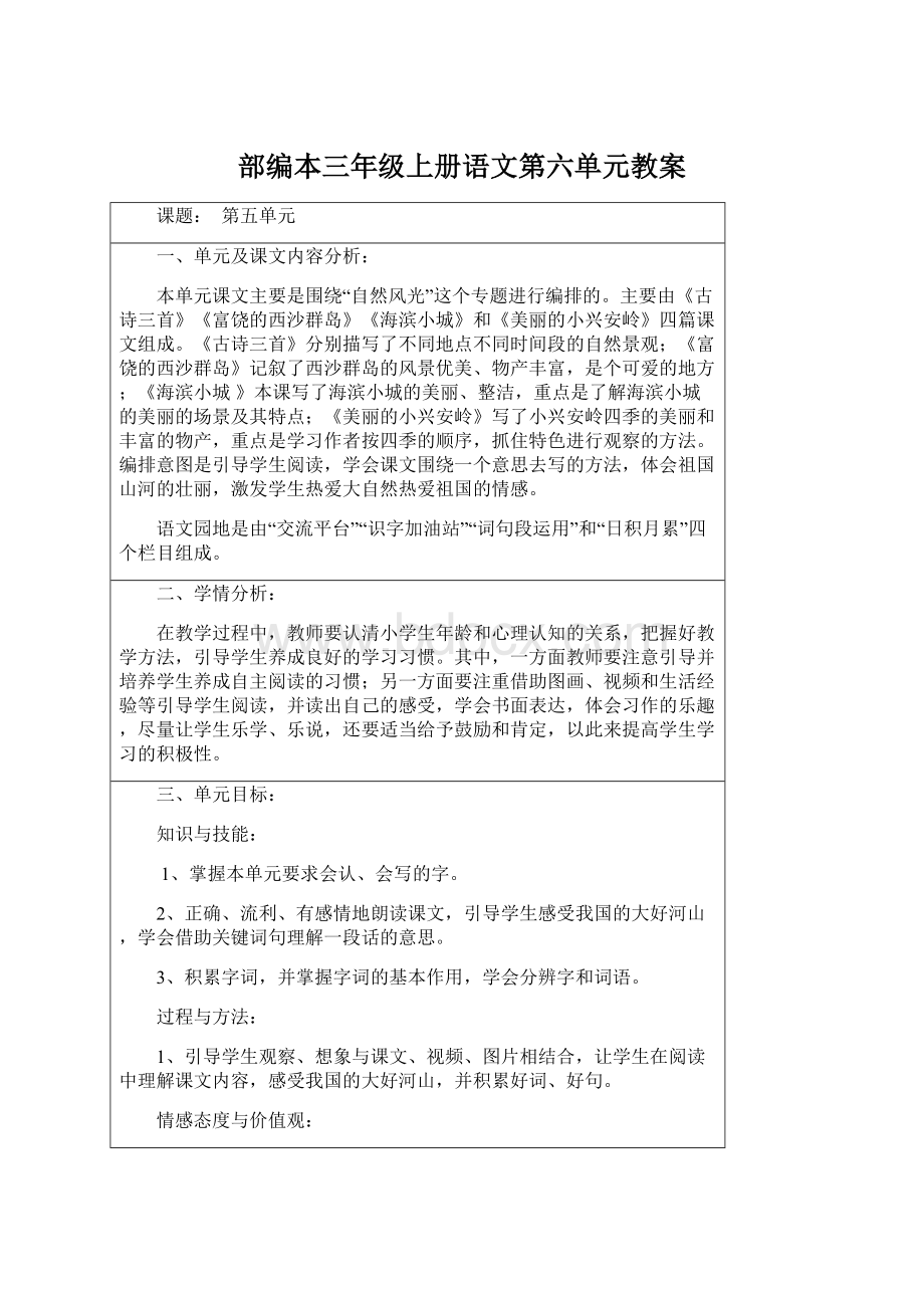 部编本三年级上册语文第六单元教案.docx