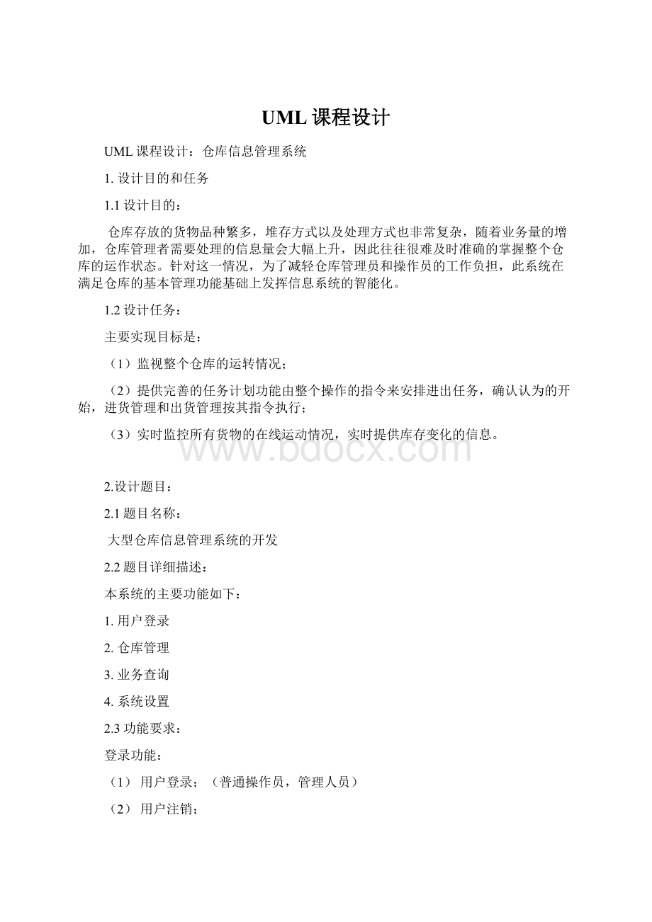 UML课程设计文档格式.docx_第1页