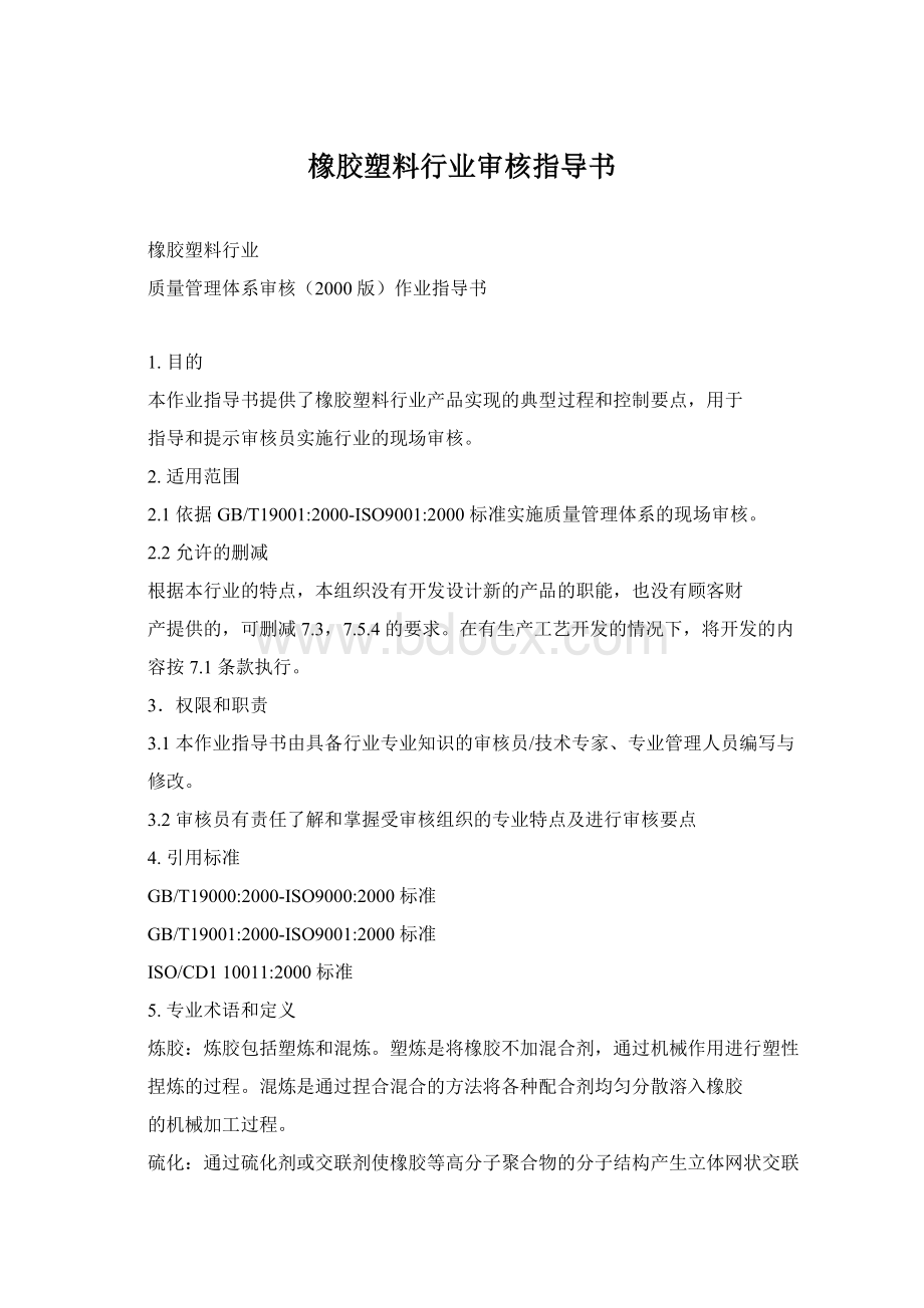 橡胶塑料行业审核指导书Word文件下载.docx