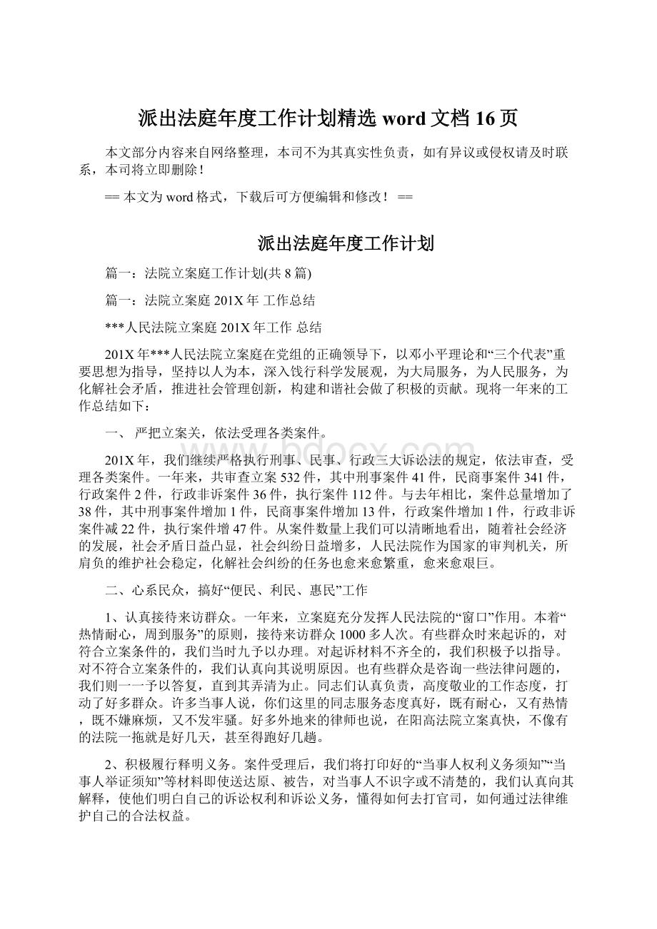 派出法庭年度工作计划精选word文档 16页.docx