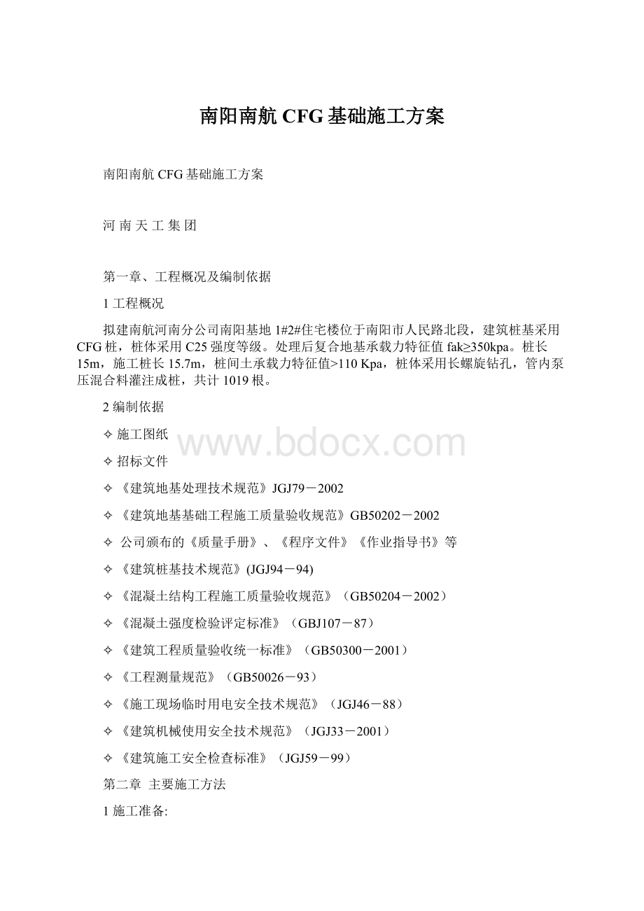 南阳南航CFG基础施工方案Word文档格式.docx_第1页