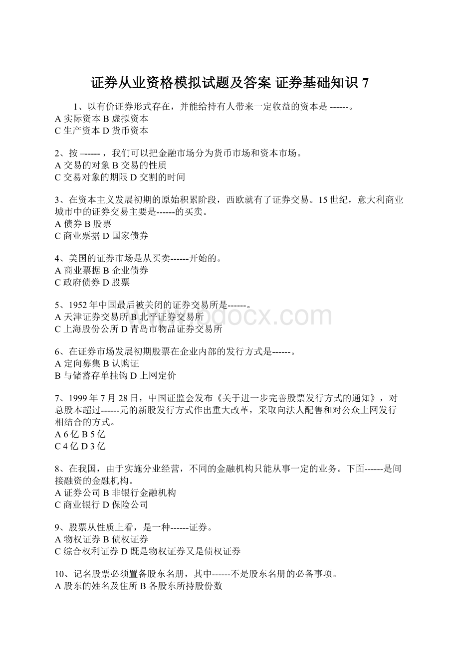 证券从业资格模拟试题及答案 证券基础知识7Word文件下载.docx_第1页