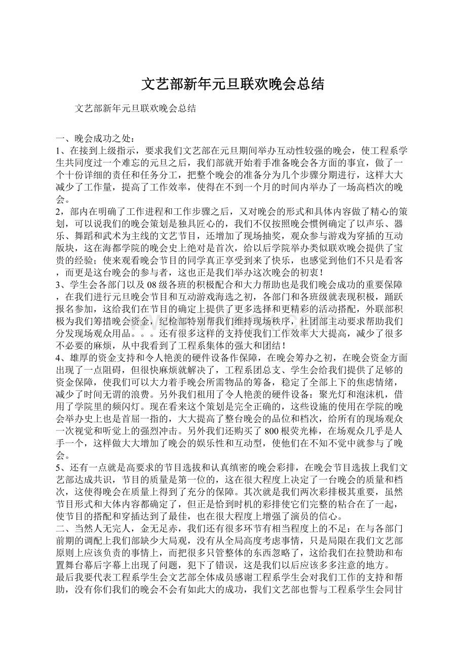 文艺部新年元旦联欢晚会总结.docx