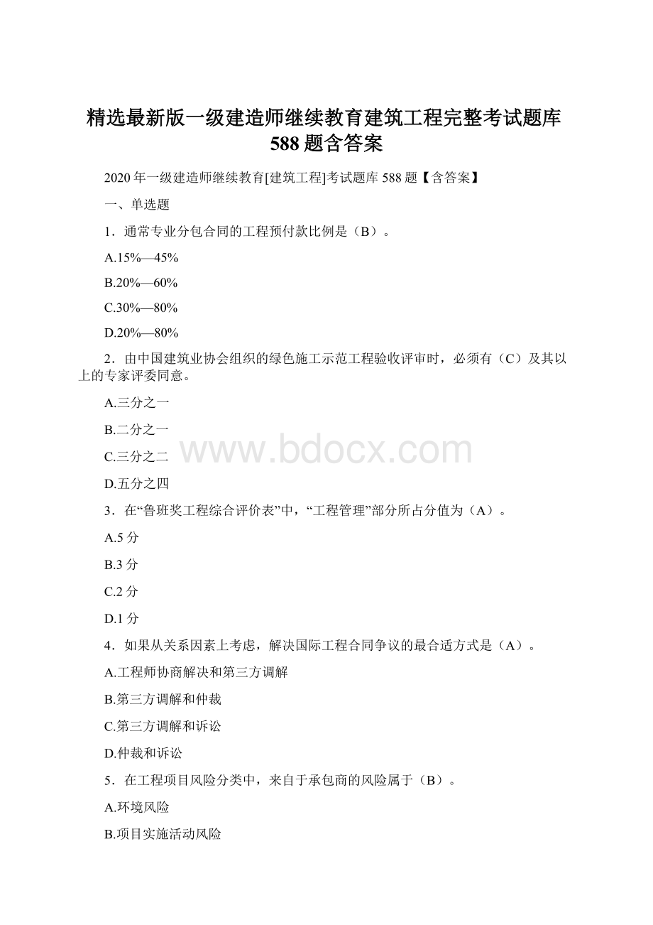 精选最新版一级建造师继续教育建筑工程完整考试题库588题含答案Word文档格式.docx