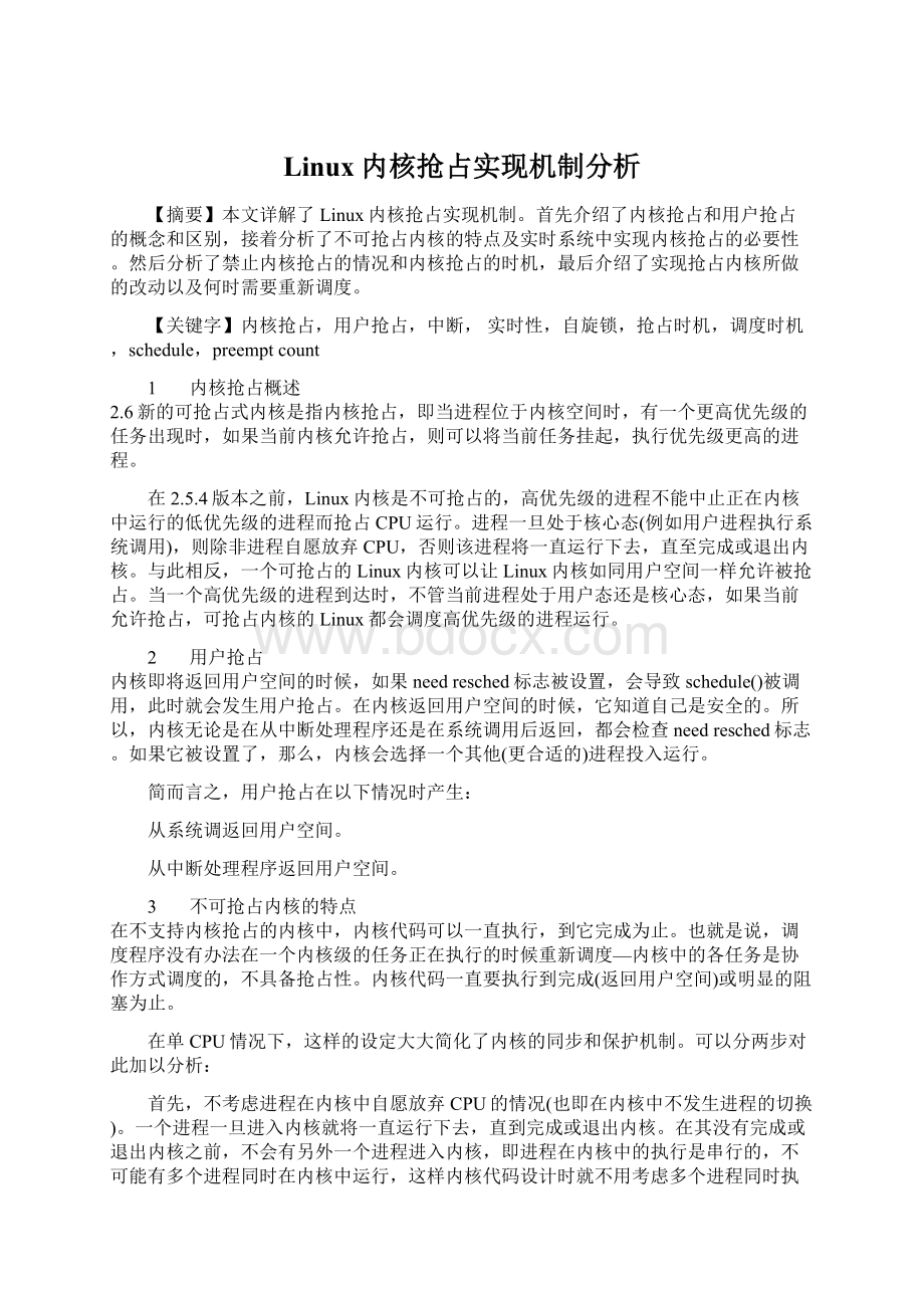 Linux内核抢占实现机制分析文档格式.docx_第1页