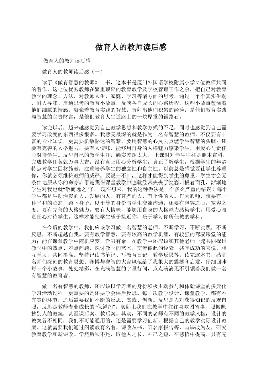 做育人的教师读后感.docx