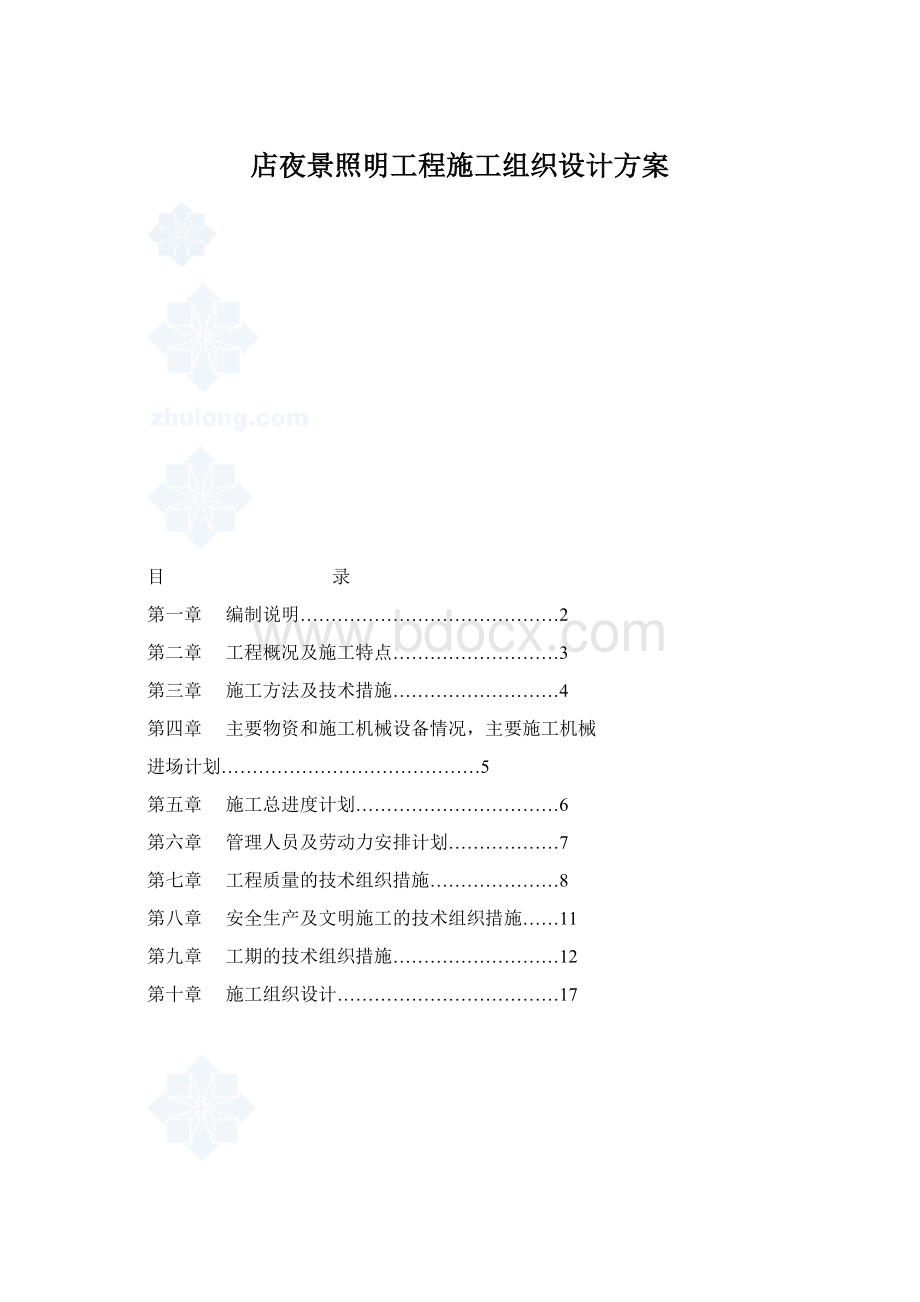 店夜景照明工程施工组织设计方案Word文件下载.docx_第1页