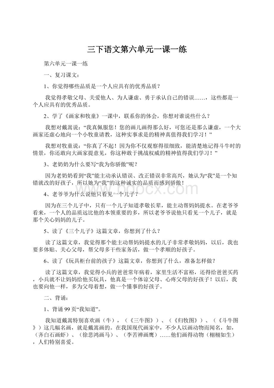 三下语文第六单元一课一练Word格式文档下载.docx_第1页