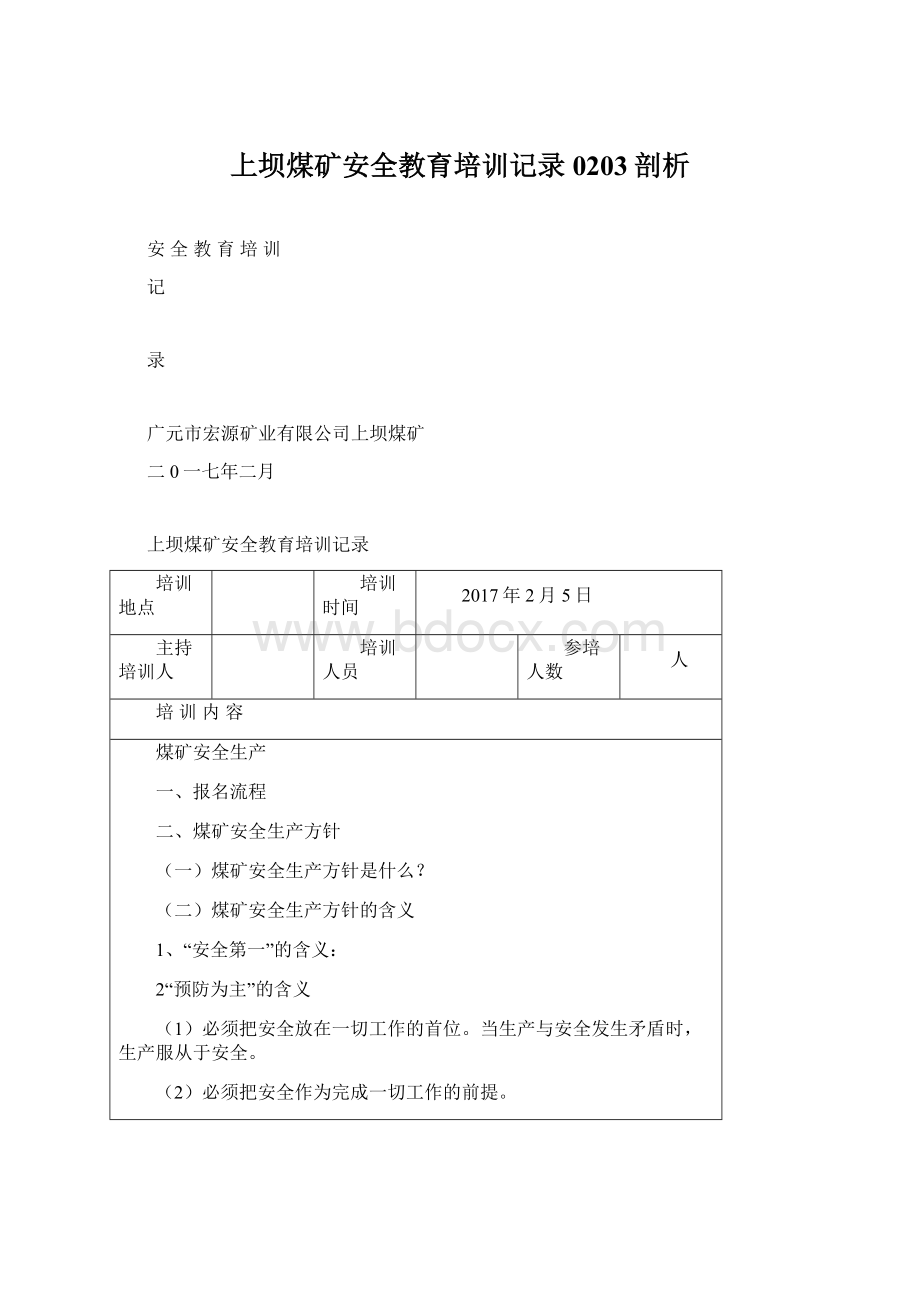 上坝煤矿安全教育培训记录0203剖析.docx