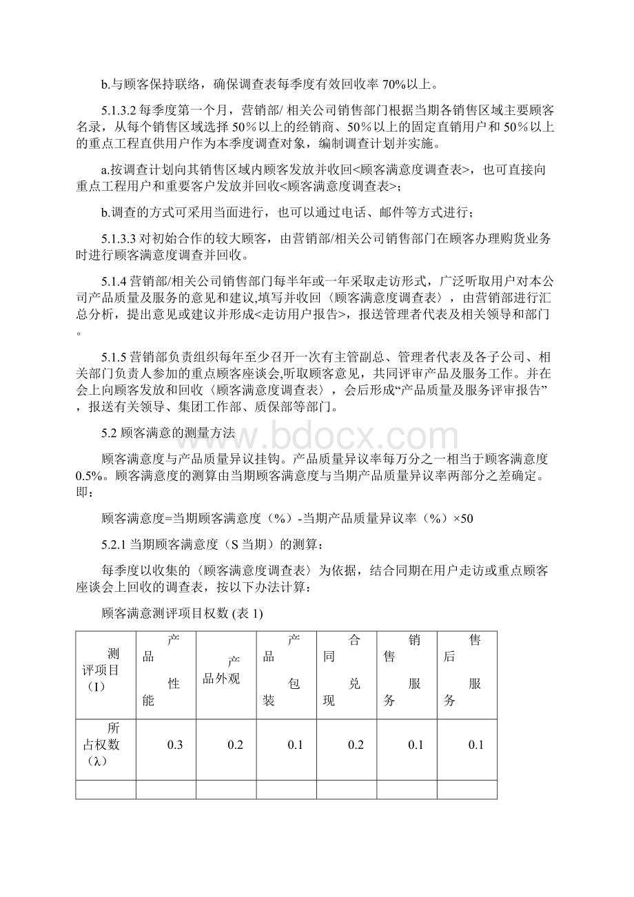 顾客满意的测量和分析程序已更新Word文档下载推荐.docx_第2页