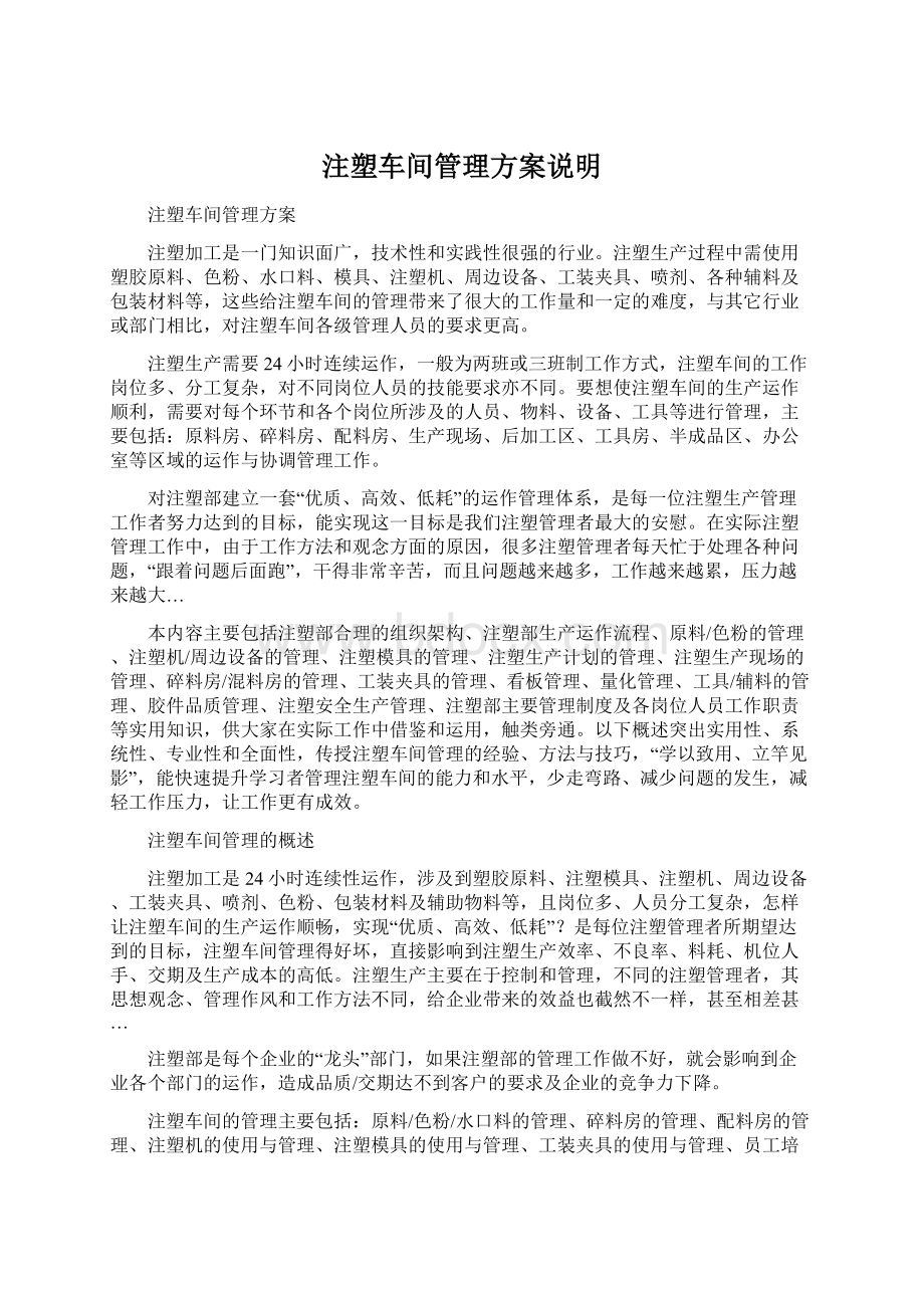 注塑车间管理方案说明Word格式文档下载.docx