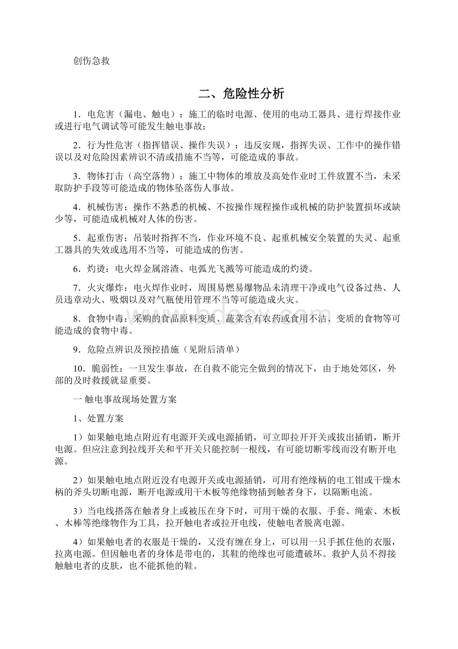 事故现场处置方案Word文档格式.docx_第3页