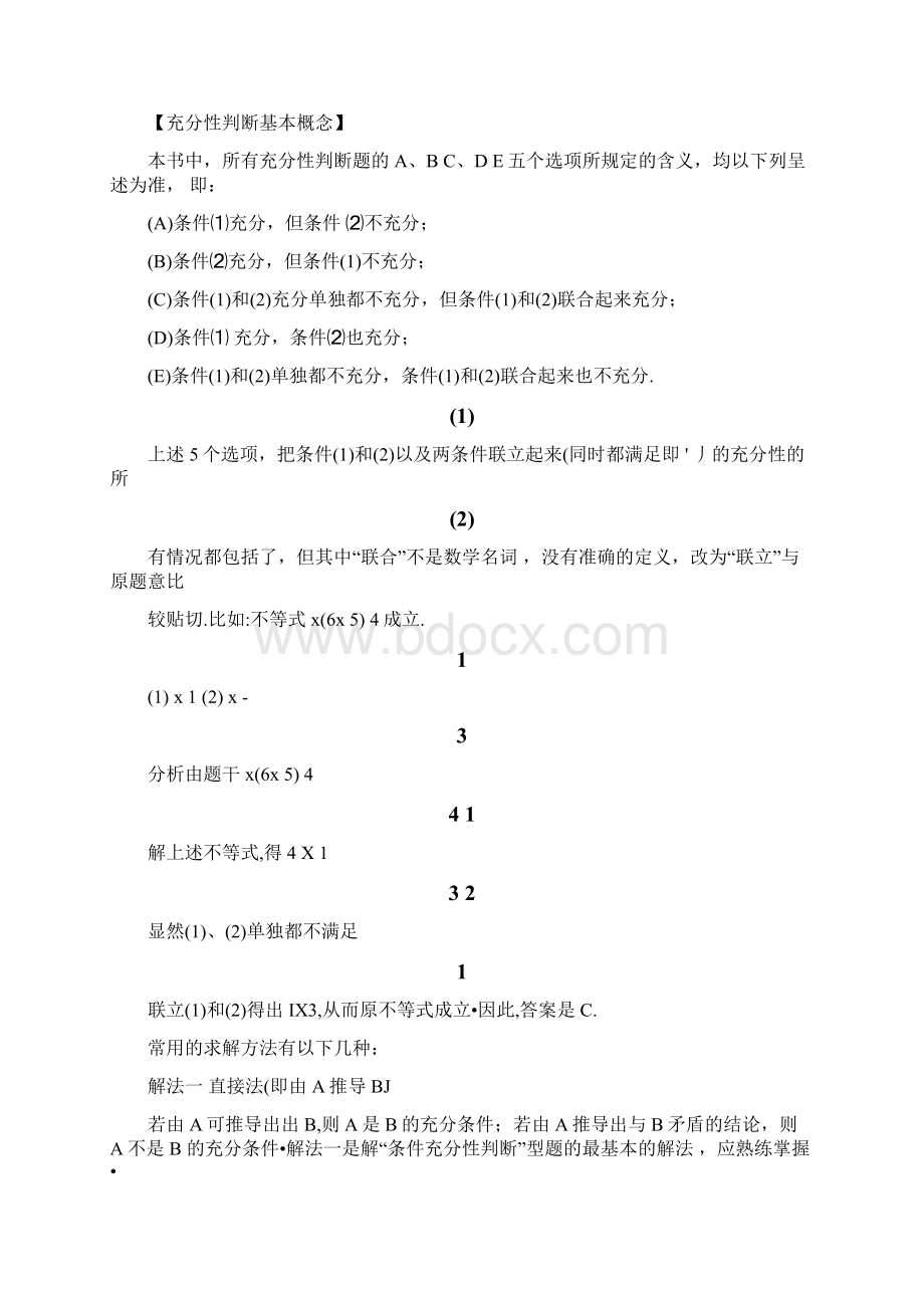 条件充分性判断解题方法Word格式文档下载.docx_第2页