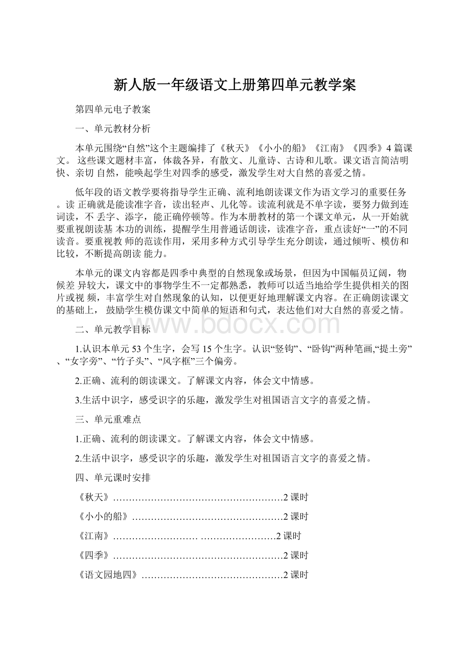 新人版一年级语文上册第四单元教学案.docx