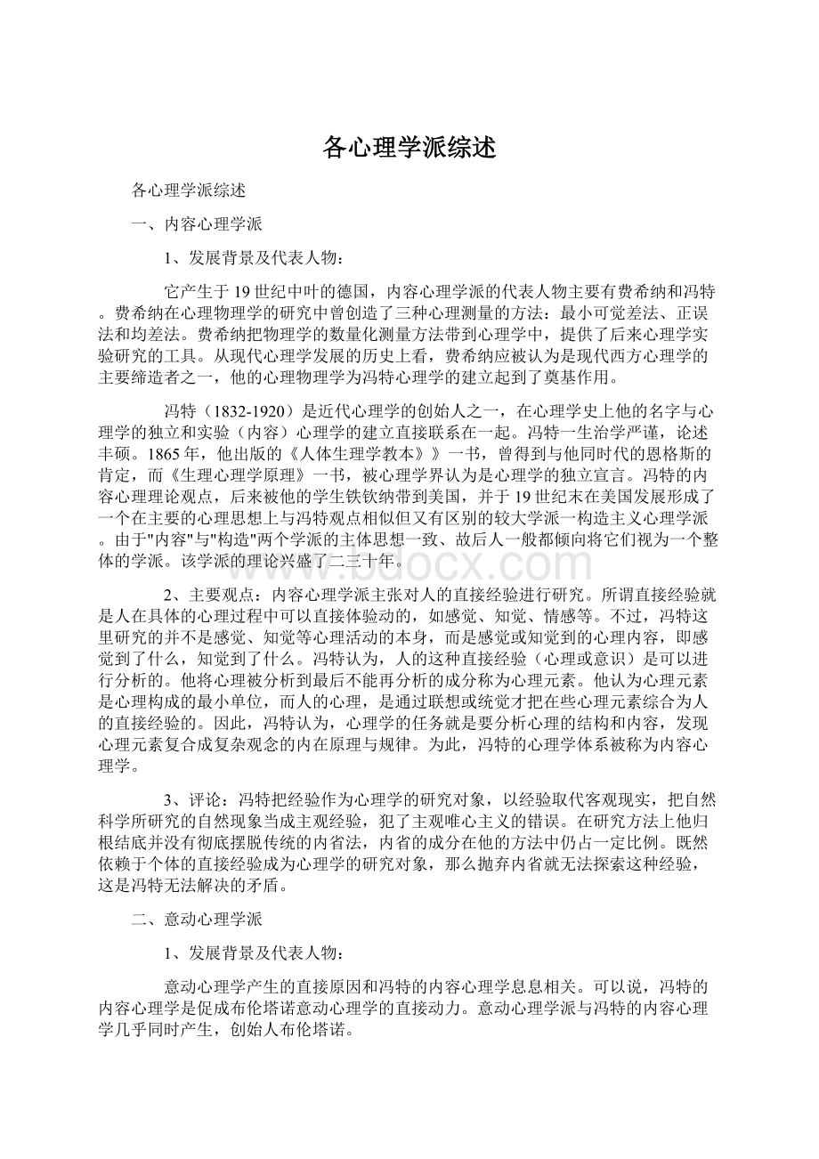 各心理学派综述.docx