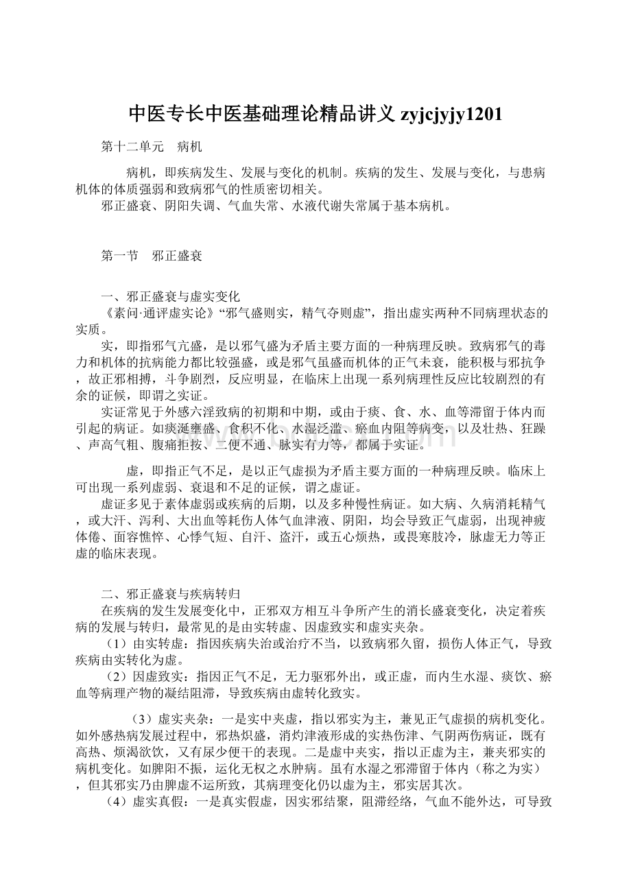 中医专长中医基础理论精品讲义zyjcjyjy1201Word文件下载.docx_第1页