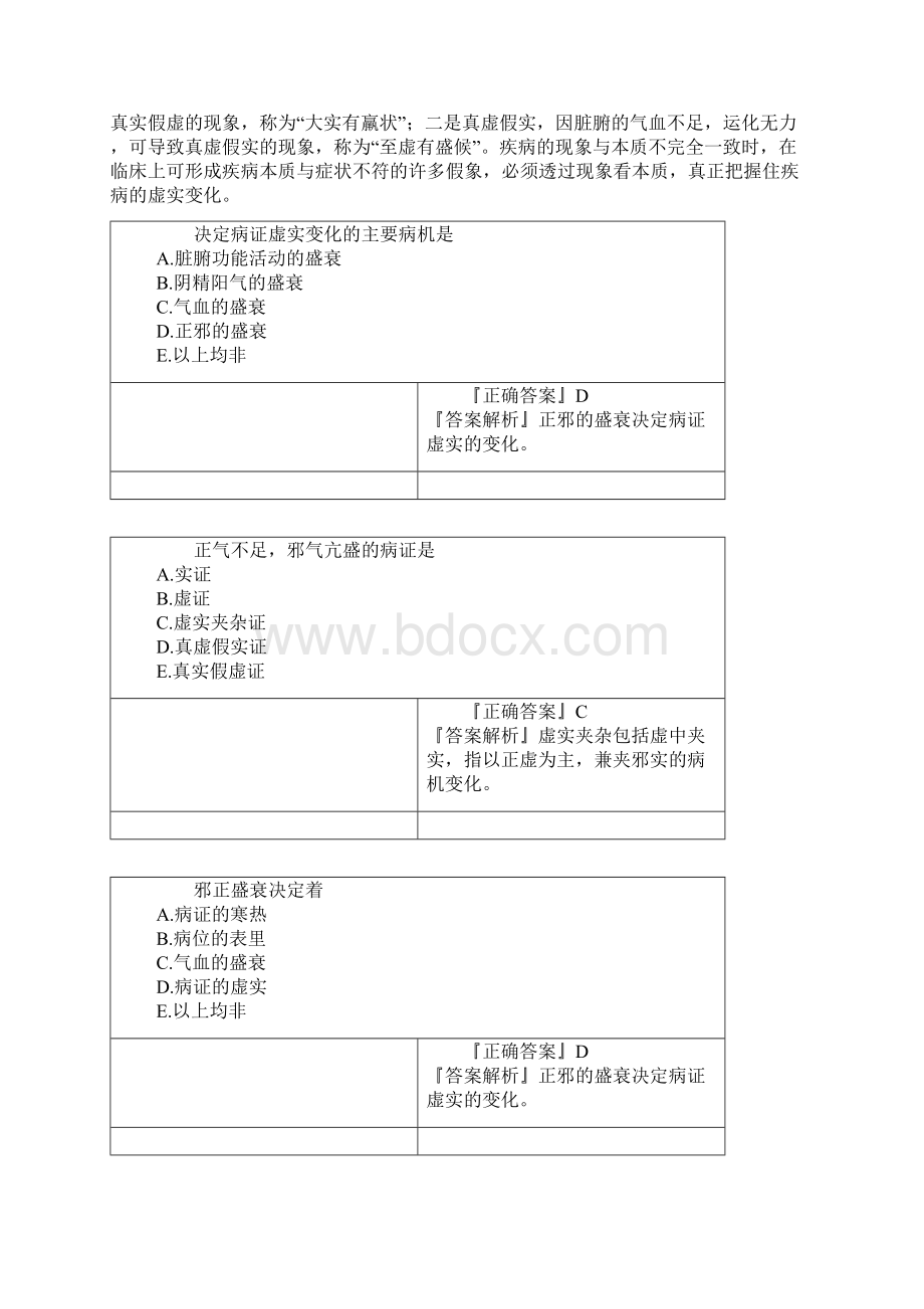 中医专长中医基础理论精品讲义zyjcjyjy1201.docx_第2页