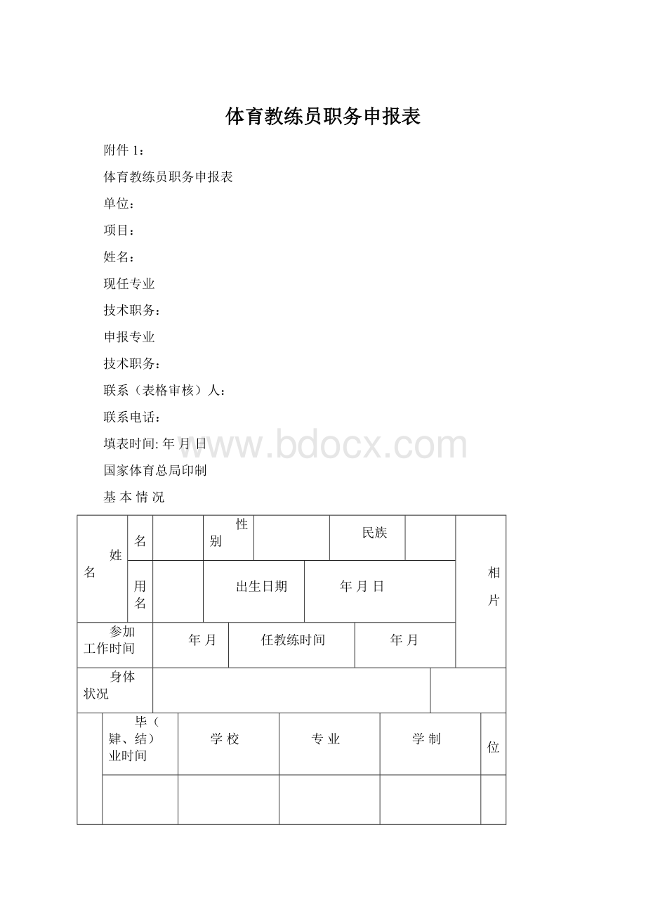 体育教练员职务申报表.docx_第1页