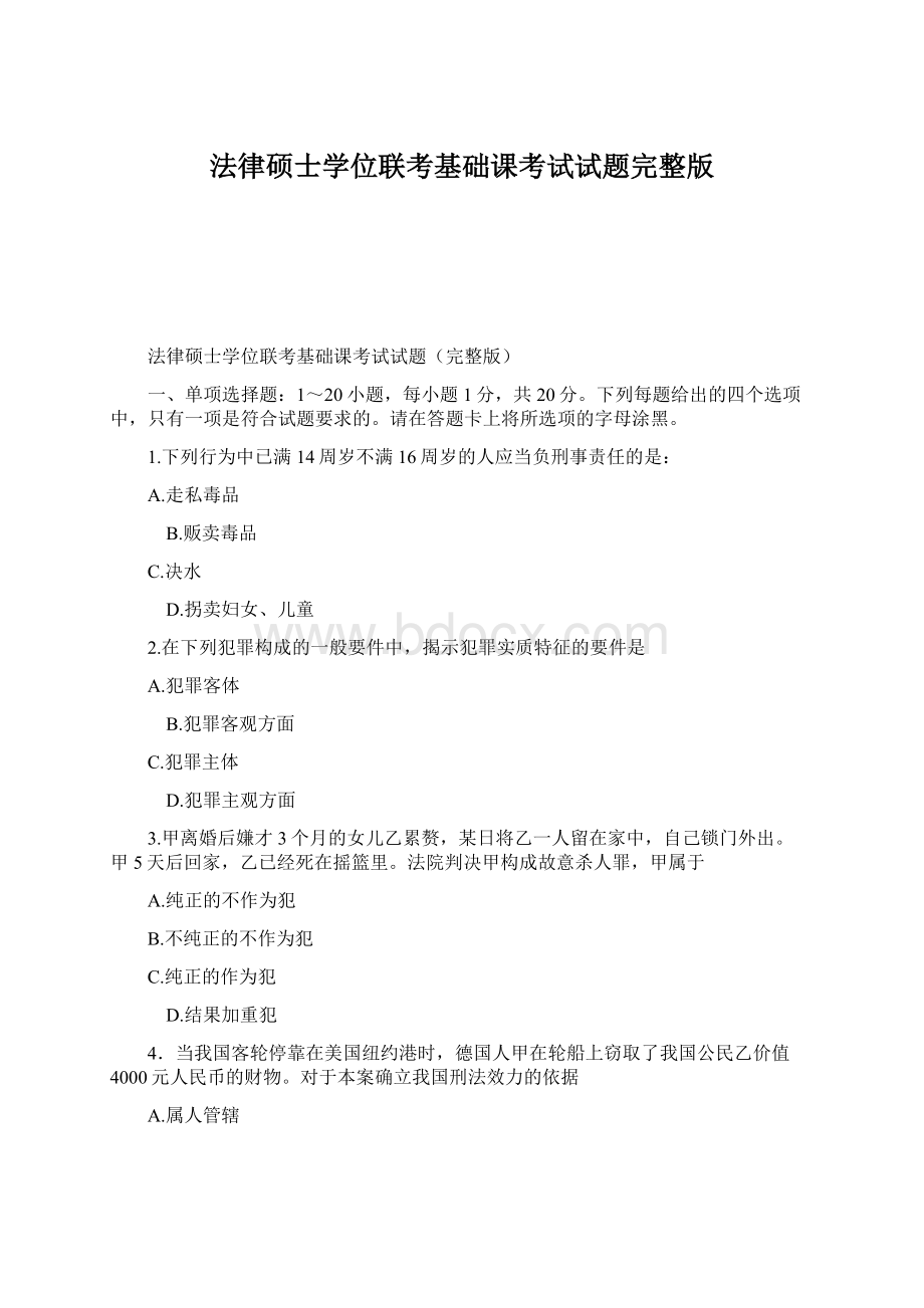 法律硕士学位联考基础课考试试题完整版.docx_第1页