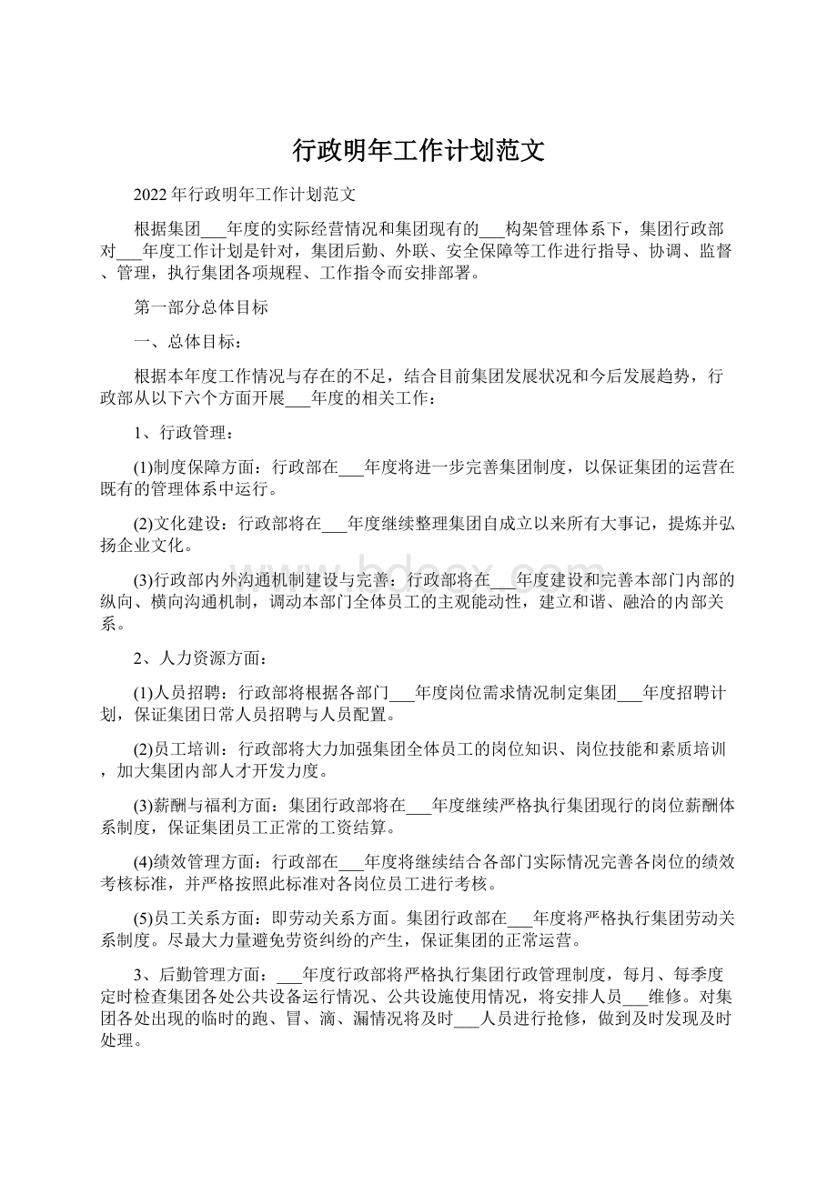 行政明年工作计划范文.docx