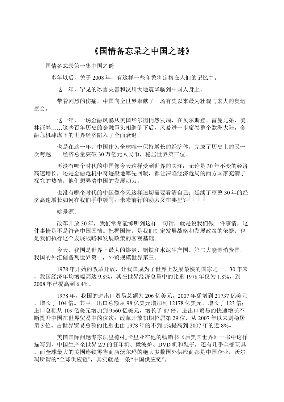 《国情备忘录之中国之谜》Word文档格式.docx