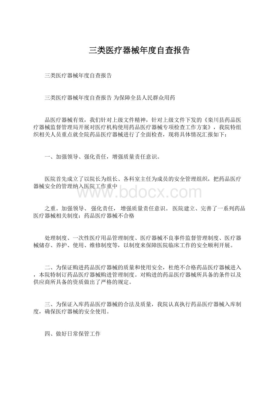 三类医疗器械年度自查报告Word文档格式.docx_第1页