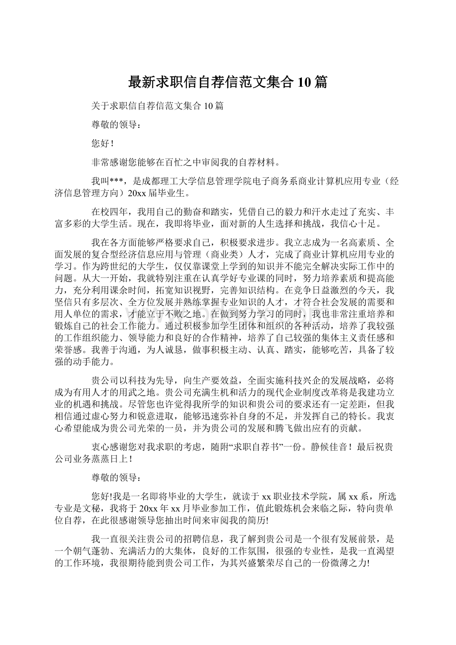 最新求职信自荐信范文集合10篇.docx_第1页