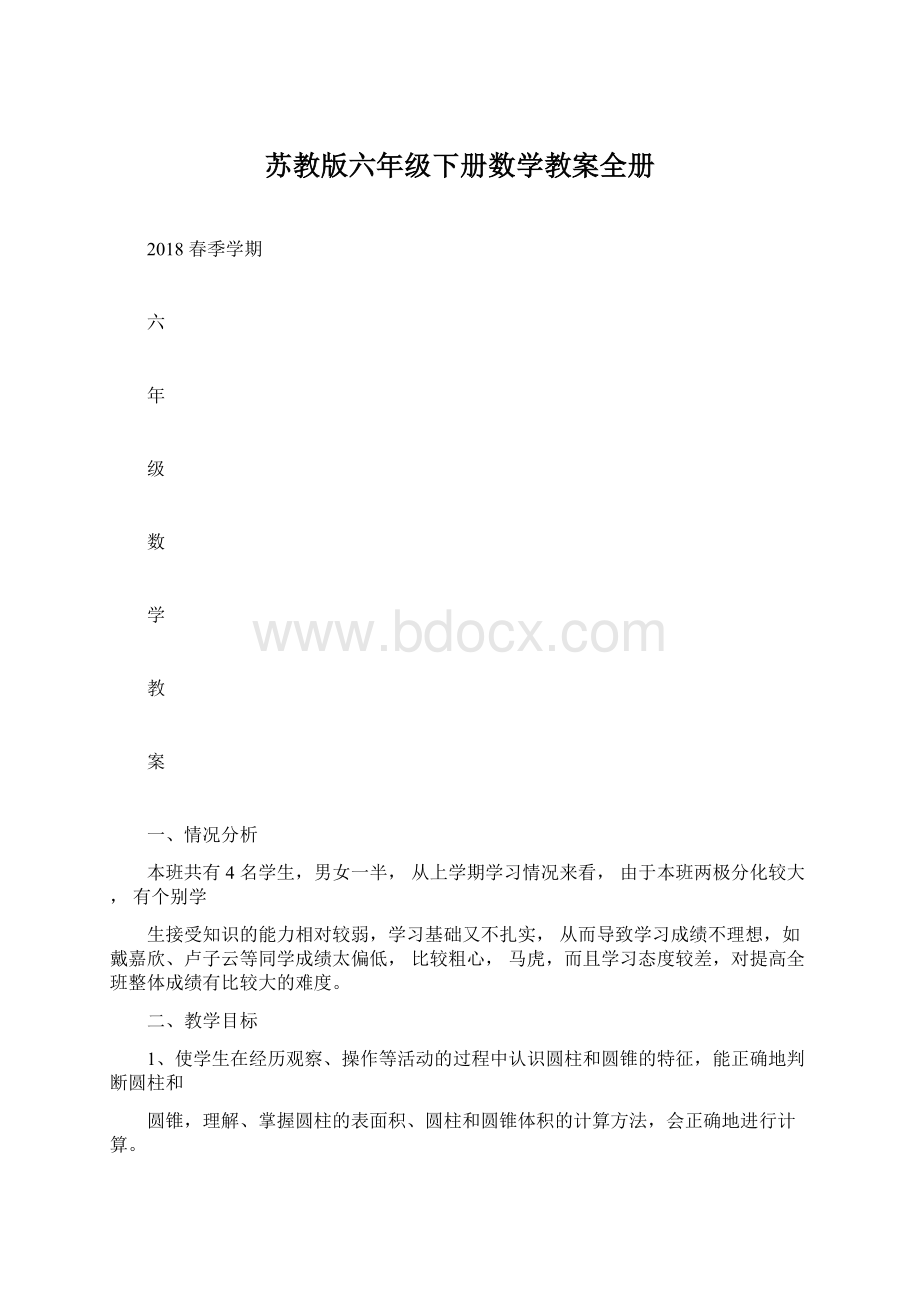 苏教版六年级下册数学教案全册Word下载.docx