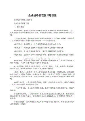 企业战略管理复习题答案Word文档下载推荐.docx