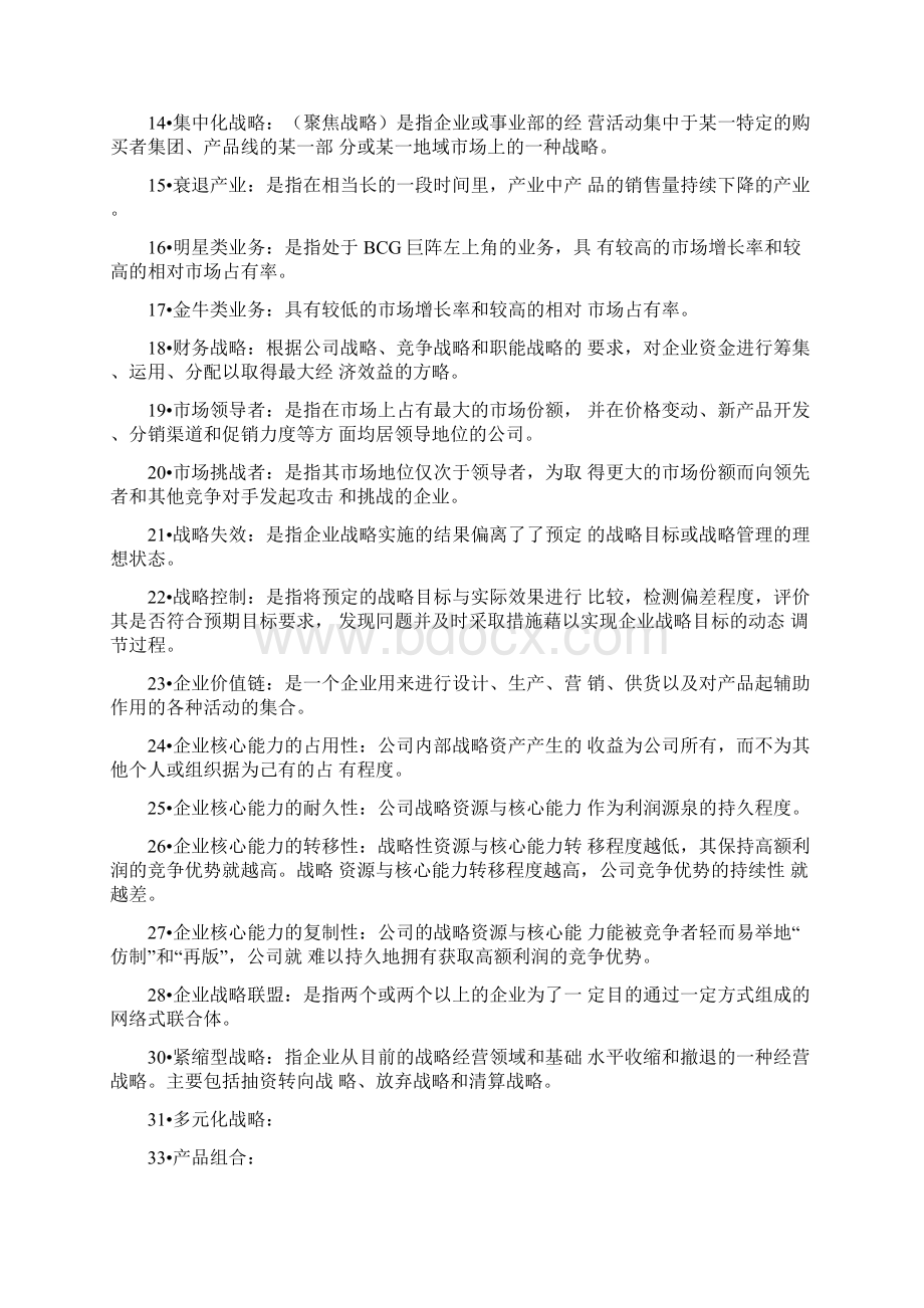 企业战略管理复习题答案Word文档下载推荐.docx_第2页