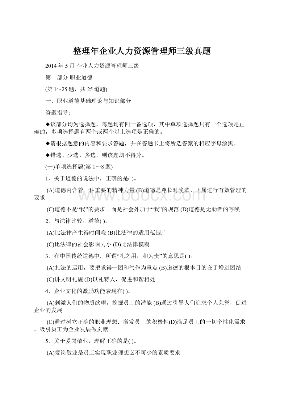 整理年企业人力资源管理师三级真题.docx