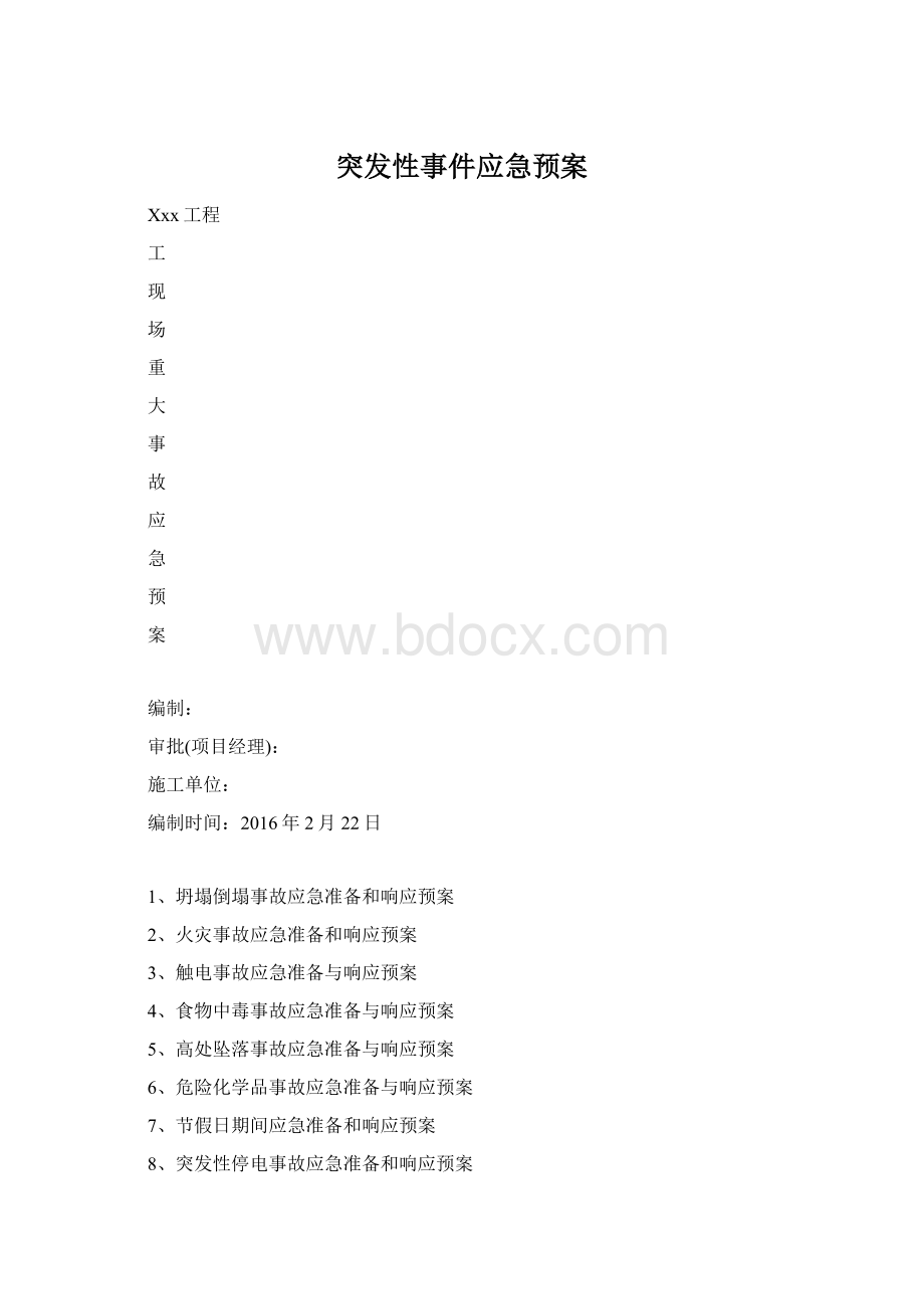 突发性事件应急预案Word文档格式.docx