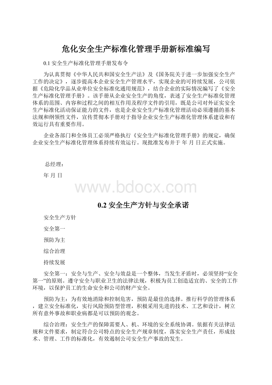 危化安全生产标准化管理手册新标准编写.docx_第1页