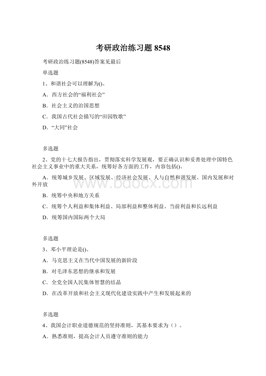 考研政治练习题8548.docx_第1页